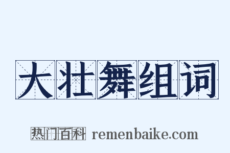 大壮舞组词是什么意思的图片